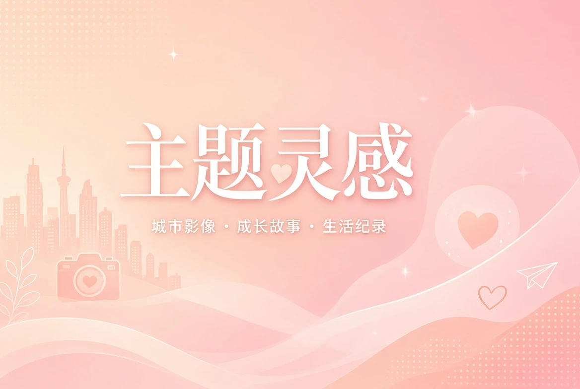 花题策划主题图
